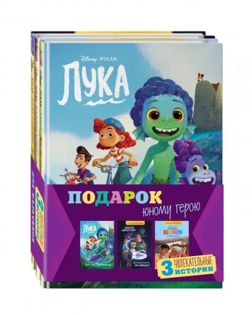 

Комплект Подарок юному герою. 3 книги. Тайна Коко, Базз Лайтер, Лука