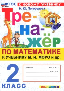 Математика. 2 класс. Тренажёр к учебнику М. И. Моро и др.