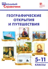 Географические открытия и путешествия. 5-11 классы