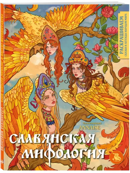 

Славянская мифология. Раскрашиваем сказки и легенды народов мира, Оранжевый