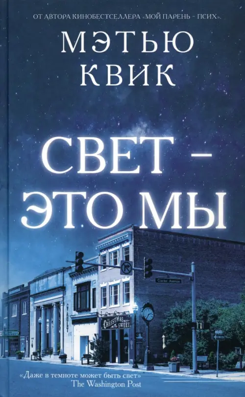 Свет - это мы - Квик Мэтью