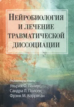 Нейробиология и лечение травматической диссоциации