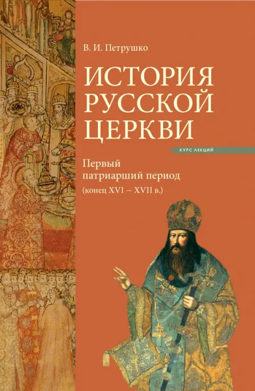 

История Русской Церкви. Первый патриарший период (конец XVI - XVII)