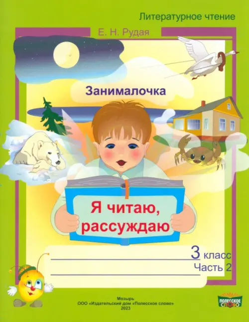 

Литературное чтение. 3 класс. Занималочка. Я читаю, рассуждаю. В 2-х частях. Часть 2