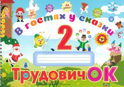 

Трудовичок. 2 класс. В гостях у сказки