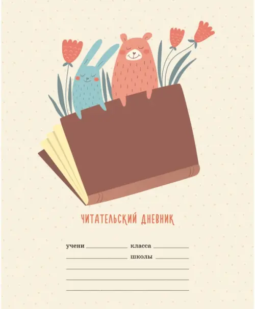 Читательский дневник Книголюбы 35₽