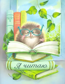 Читательский дневник. Ёжик в очках