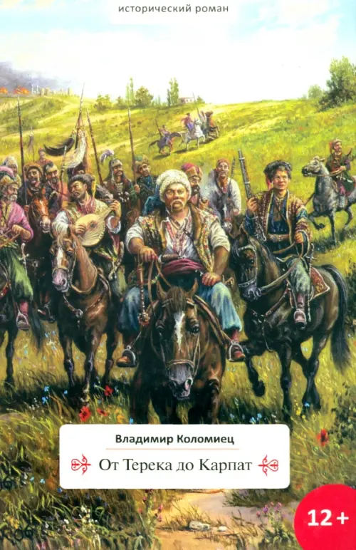 

От Терека до Карпат, Зелёный