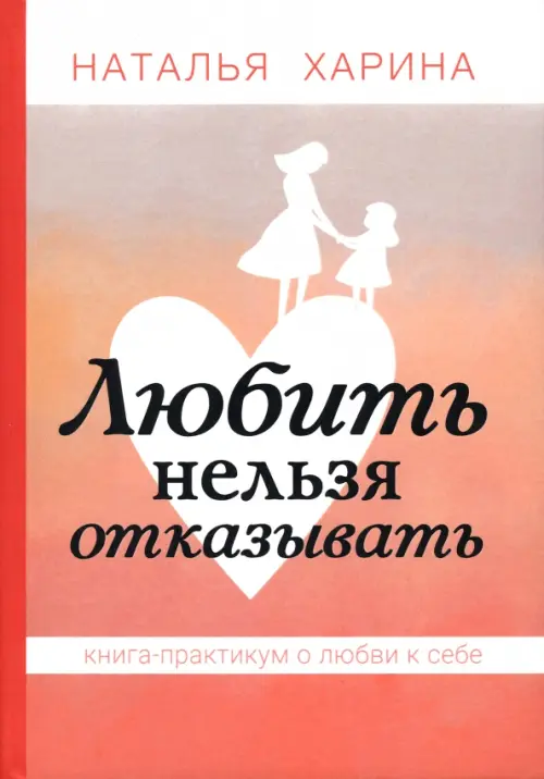 Любить нельзя отказывать. Книга-практикум о том, как полюбить себя СКИФИЯ, цвет оранжевый - фото 1