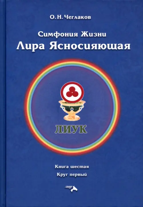 

Симфония жизни. Лира Ясносияющая. Книга шестая, круг первый, Синий