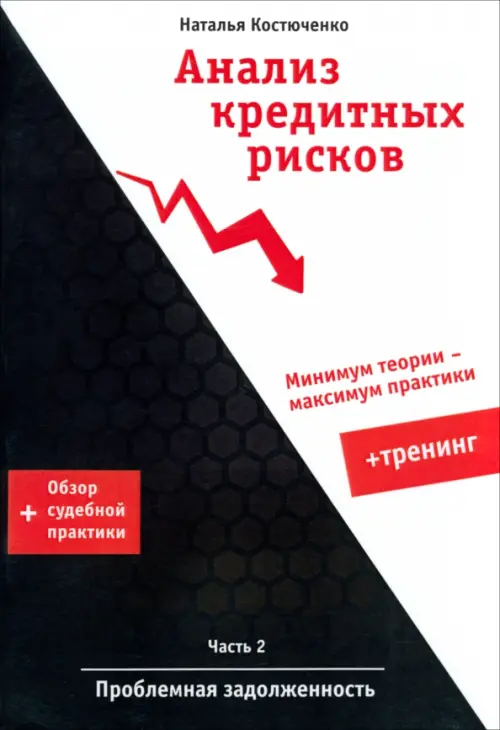 

Анализ кредитных рисков. Часть 2. Проблемная задолженность, Чёрный