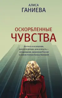 Оскорбленные чувства