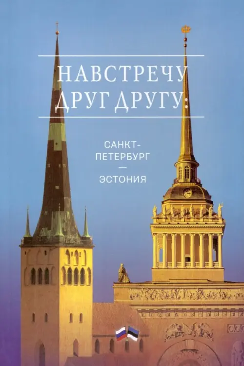 

Навстречу друг другу: Санкт-Петербург - Эстония