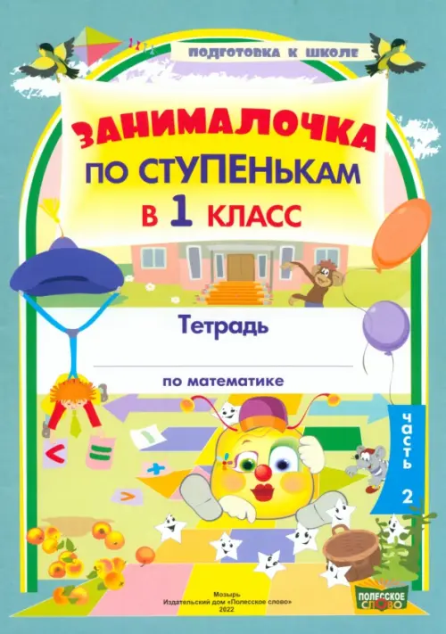 

По ступенькам в 1 класс. Математика. В 2-х частях. Часть 2