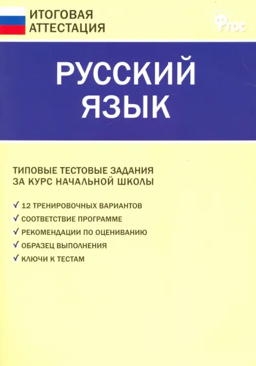 

Русский язык. 4 класс. Итоговая аттестация ФГОС, Жёлтый