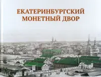 Екатеринбургский монетный двор