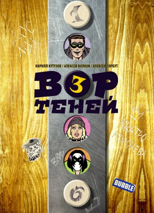 

Вор Теней. Том 3, Жёлтый