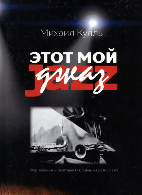 

Этот мой джаз, Чёрный