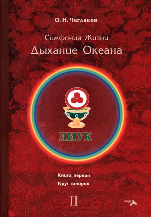 

Симфония жизни. Дыхание океана 2. Книга первая, круг второй, Красный