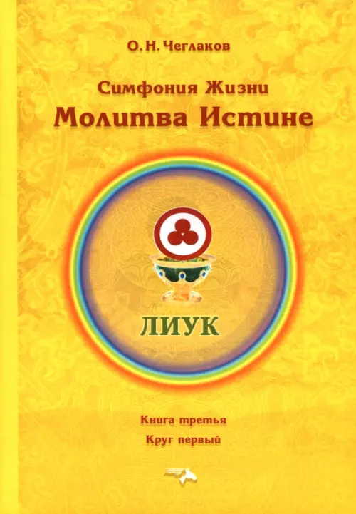 

Симфония жизни. Молитва истине. Книга третья, круг первый, Жёлтый