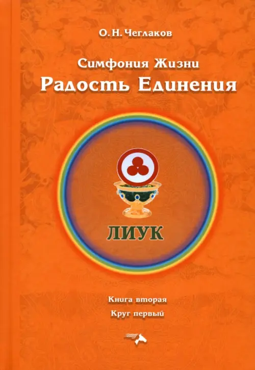 

Симфония жизни. Радость Единения. Книга вторая, круг первый, Оранжевый