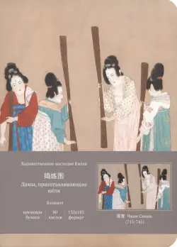Блокнот для записи с открытым корешком Дамы, приготавливающие шёлк, 40 листов