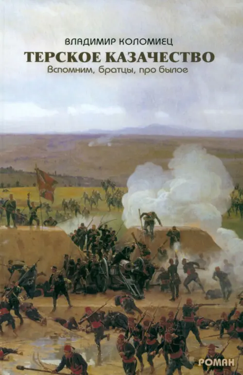 

Терское казачество. Вспомним, братцы, про былое