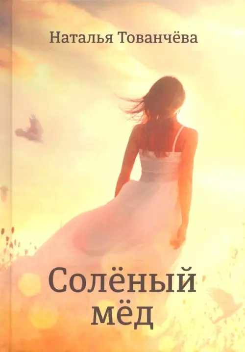 

Соленый мед, Жёлтый
