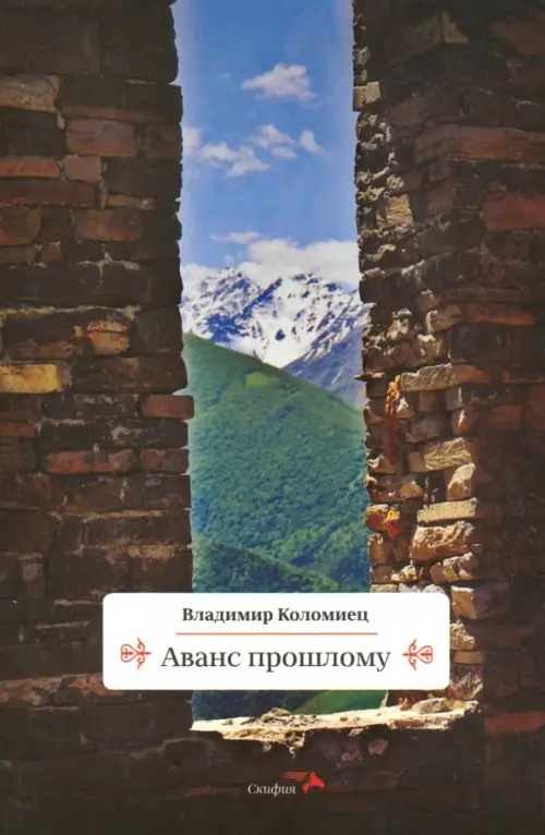 

Аванс прошлому