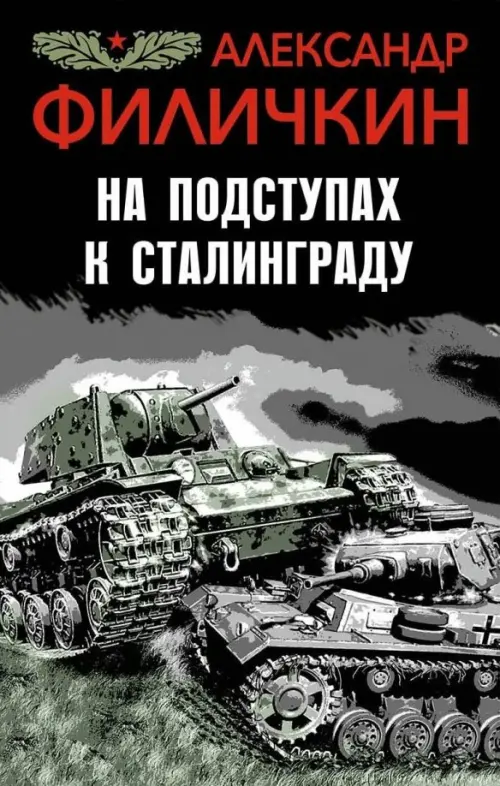 

На подступах к Сталинграду