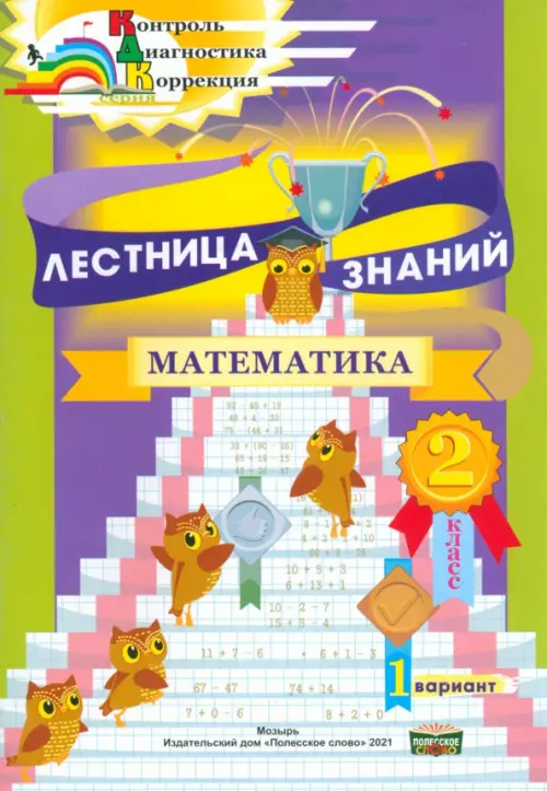 Лестница знаний. Математика. 2 класс. 1 вариант