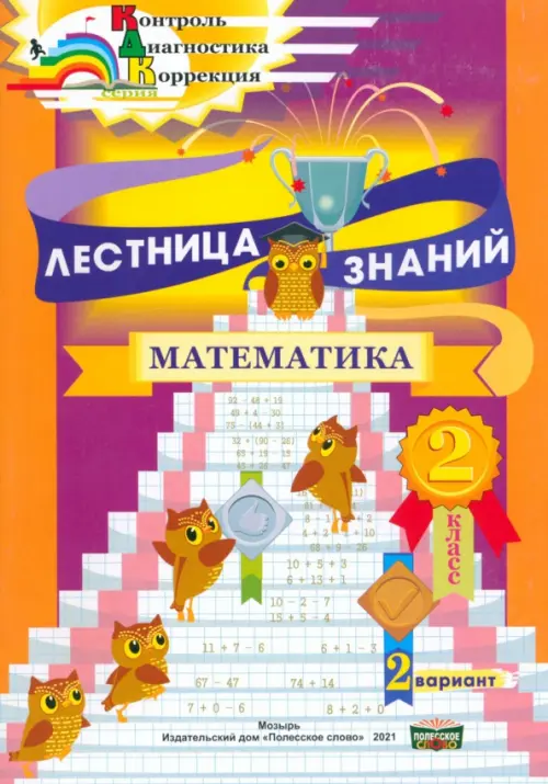 

Лестница знаний. Математика. 2 класс. 2 вариант