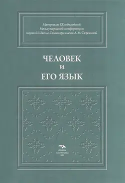 Человек и его язык. Материалы XX юбилейной Международной конференции Школы-Семинара