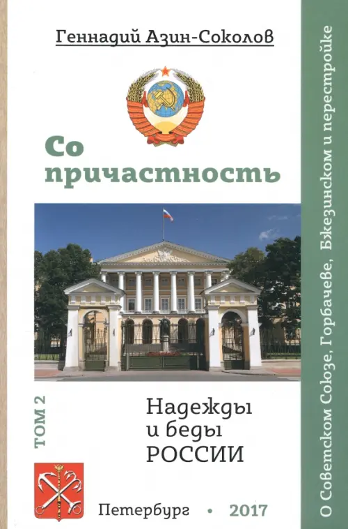 

Со причастность. Надежды и беды России. Том II. О Советском Союзе, Горбачеве, Бжезинском и перестрой, Белый