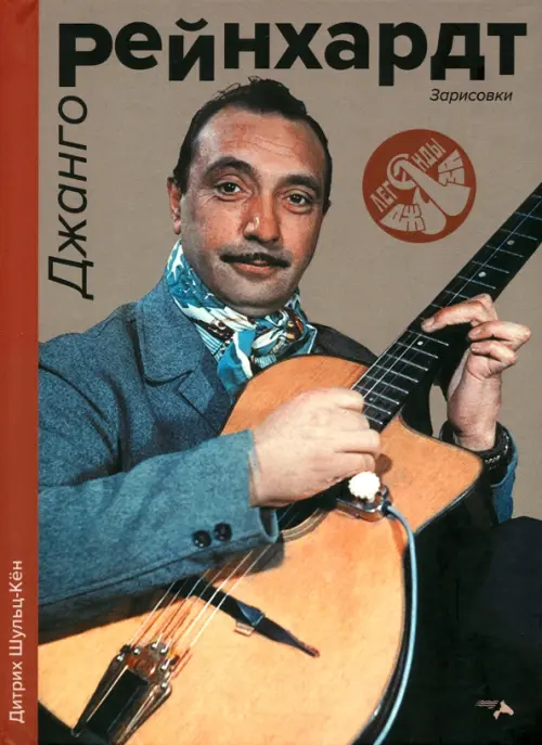 

Джанго Рейнхард. Зарисовки