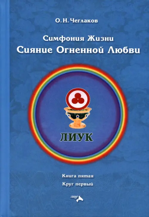 

Симфония жизни. Сияние Огненной Любви. Книга пятая, круг первый, Голубой