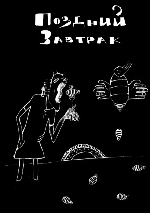 

Поздний завтрак, Чёрный