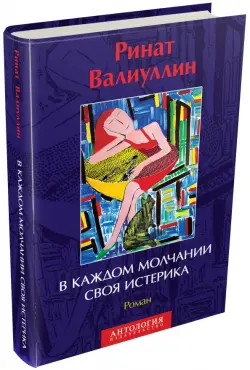 В каждом молчании своя истерика