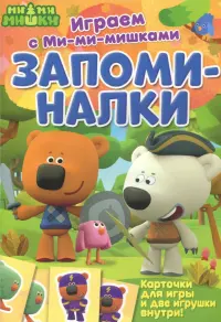 Играем с Ми-ми-мишками. Запоминалки. Карточки для игры и две игрушки внутри!