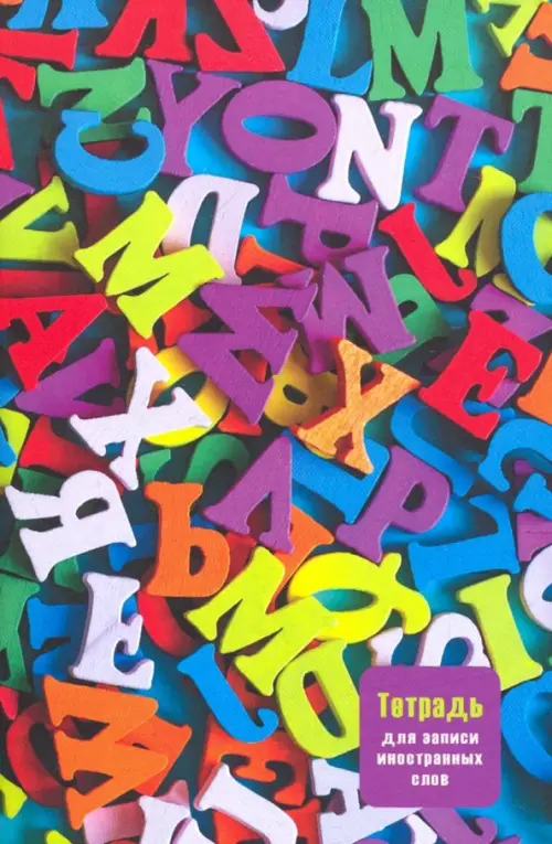 Тетрадь для записи иностранных слов Калейдоскоп букв 23₽