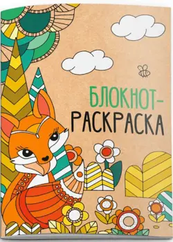Блокнот Лиса, 16 листов, А6