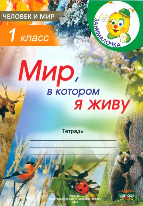 

Человек и мир. 1 класс. Занималочка. Мир, в котором я живу