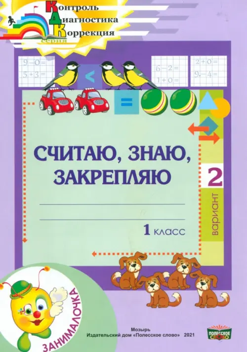 

Математика. 1 класс. Занималочка. Считаю, знаю, закрепляю. 2 вариант