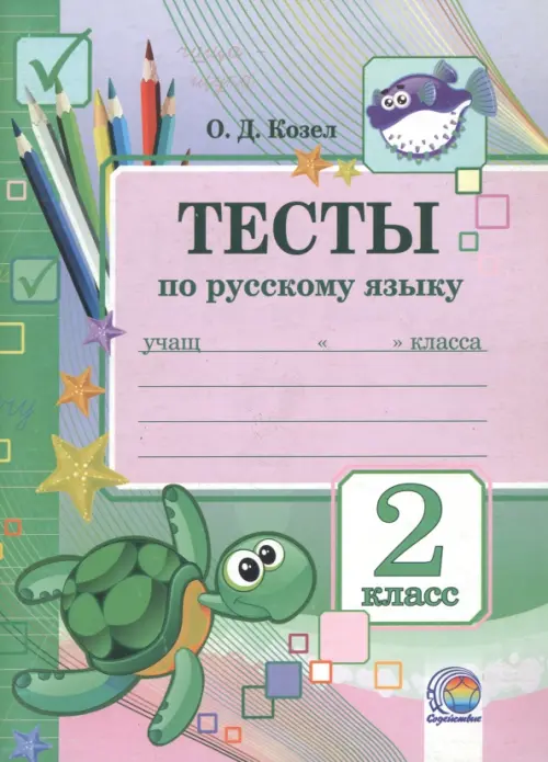 

Русский язык. 2 класс. Тесты, Зелёный
