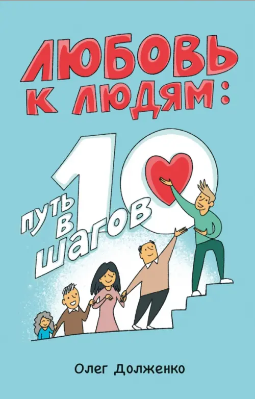

Любовь к людям. Путь в 10 шагов, Голубой