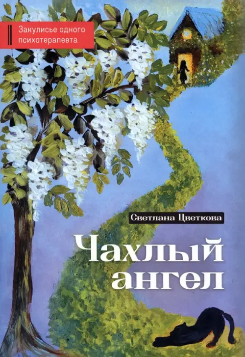 

Чахлый ангел. Закулисье одного психотерапевта, Голубой