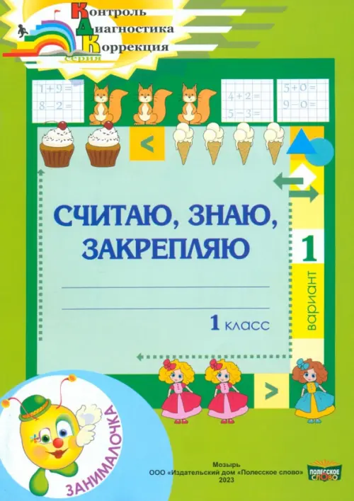 

Математика. 1 класс. Занималочка. Считаю, знаю, закрепляю. 1 вариант, Зелёный