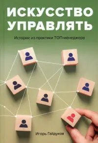 Искусство управлять. Истории из практики ТОП-менеджера