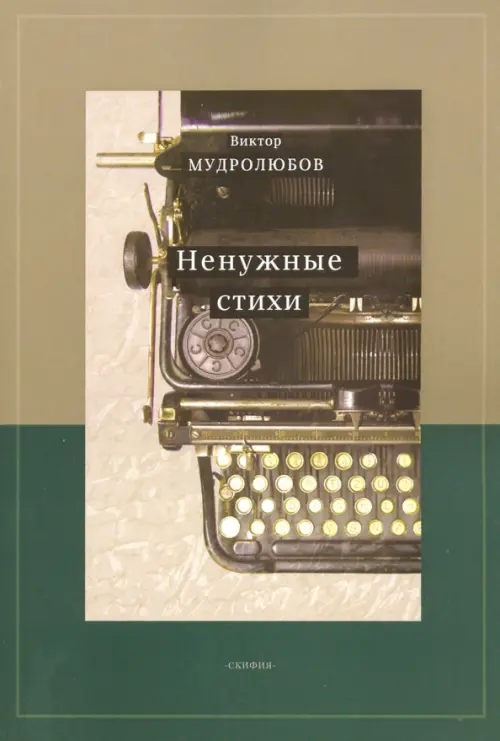 

Ненужные стихи, Зелёный