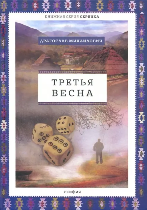 Третья весна